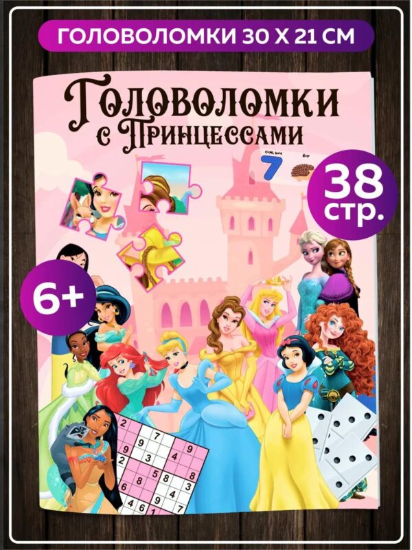 Книга для девочек Головоломки Дисней Принцессы развивашки