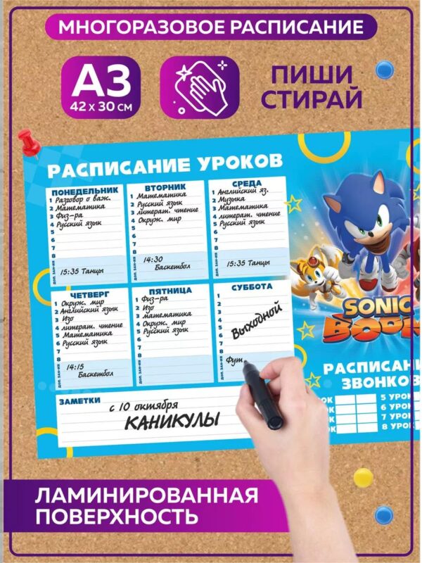 Расписание уроков многоразовое Дисней Соник бумажное