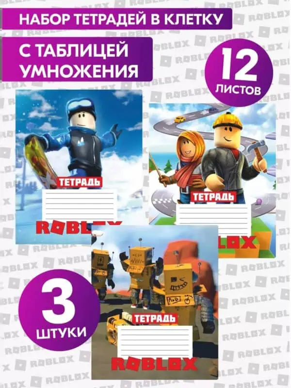 Тетради в клетку 12 листов школьные Роблокс набор