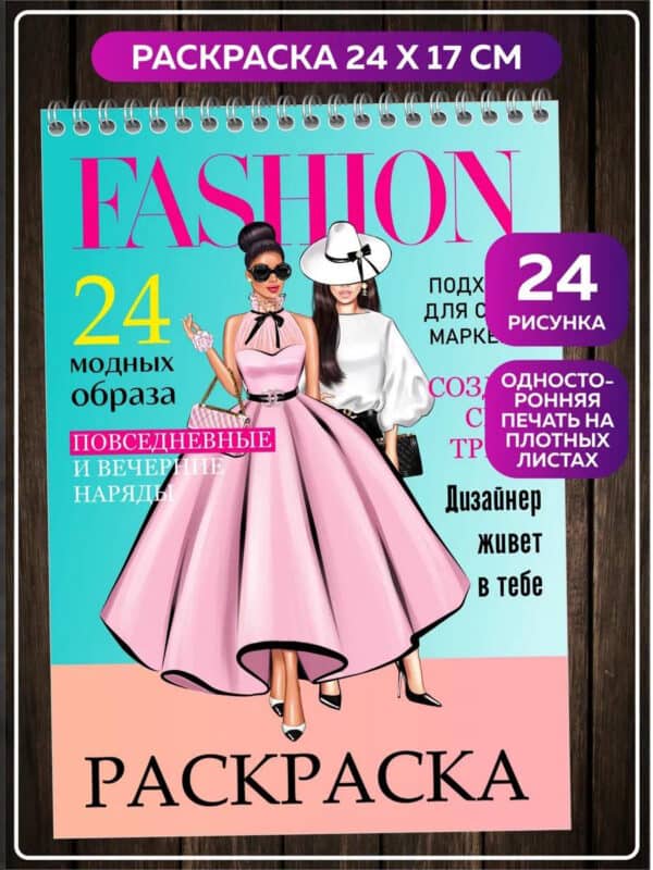 Раскраска антистресс блокнот для девочек Fashion образы