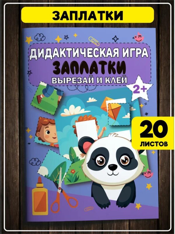 Книга для детей вырезалки, развивающая игрушка, развивашки