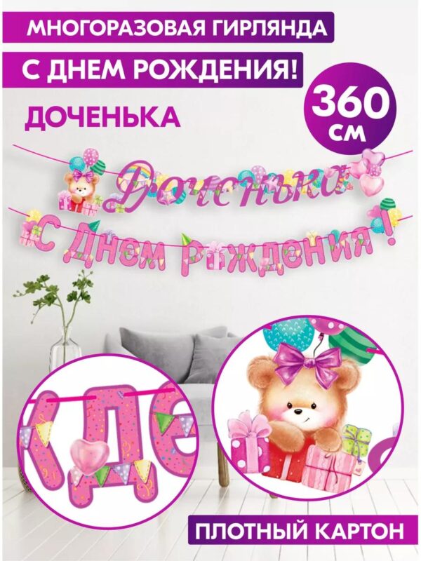 Гирлянда с Днем рождения Доченька растяжка бумажная декор