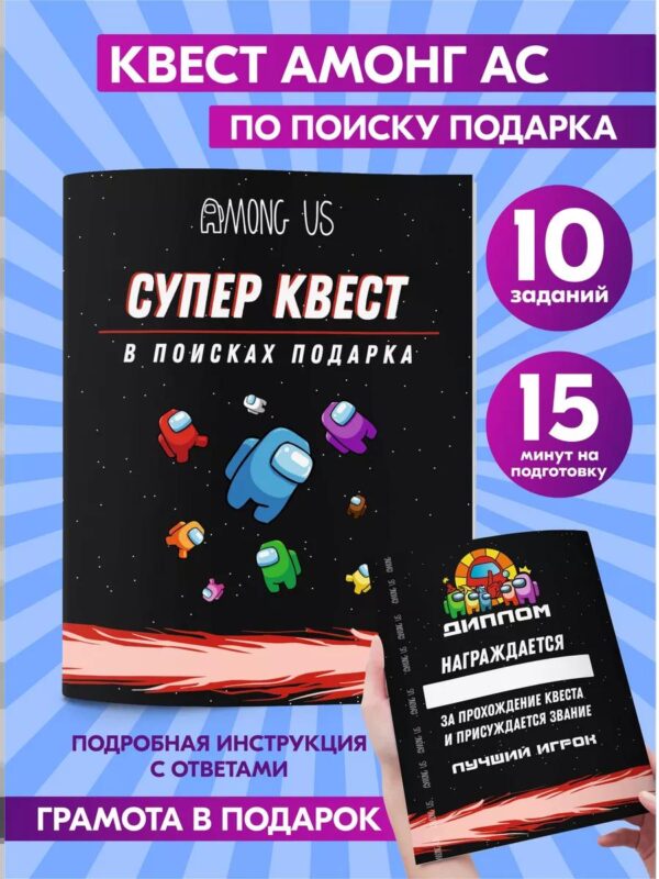 Квест по поиску подарка Амонг ас на день рождения для детей