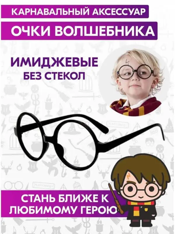 Очки Гарри Поттера Harry Potter карнавальные имиджевые