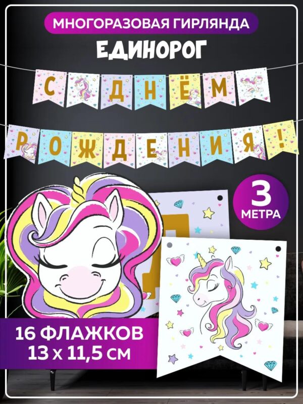Гирлянда С Днем Рождения бумажная растяжка Единорог