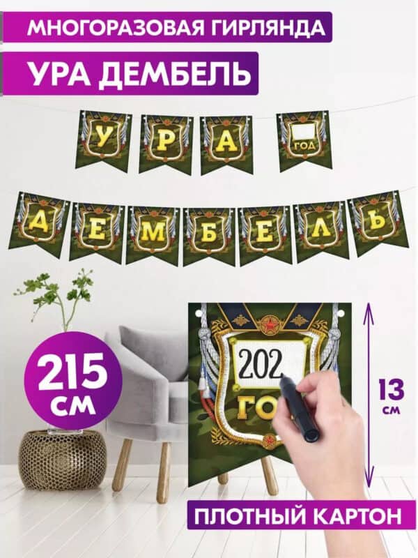Растяжка Дембель гирлянда бумажная флажки фотозона солдату