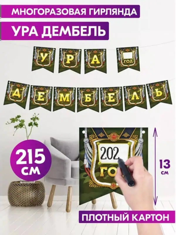 Растяжка Дембель гирлянда бумажная флажки фотозона солдату
