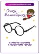 Очки Гарри Поттера Harry Potter карнавальные имиджевые
