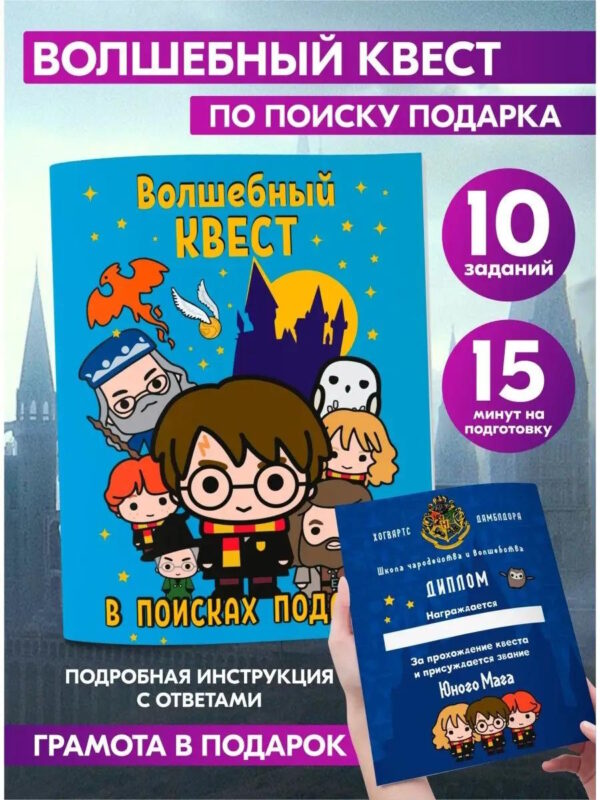Квест по поиску подарка Гарри Поттер головоломка для детей