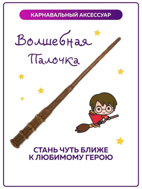 Волшебная палочка Гарри Поттер карнавальный аксессуар