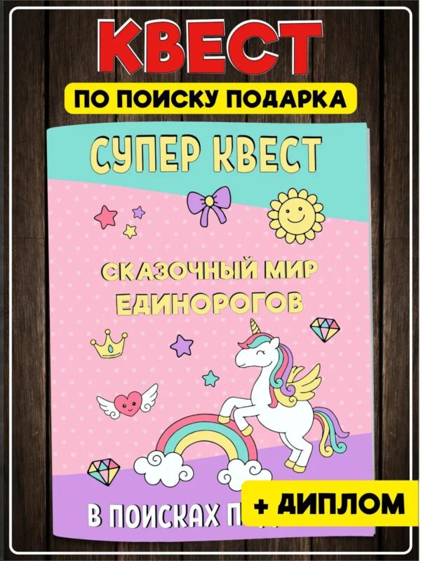 Квест по поиску подарка Единорог для девочки день рождения