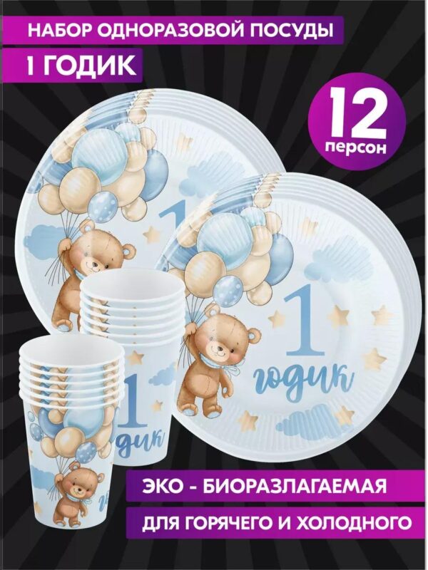Одноразовая посуда для праздника 1 годик год мальчику набор