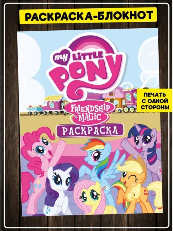 Раскраска My little pony для детей девочек малышей взрослых