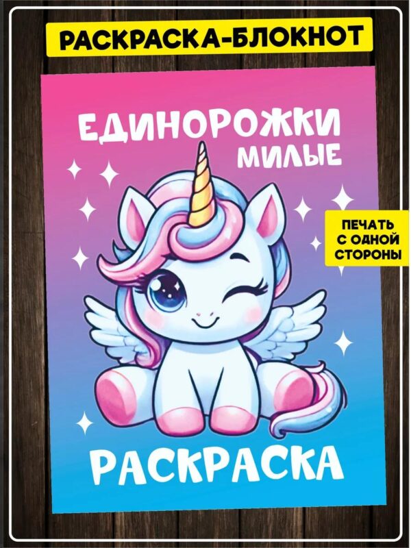 Раскраска Единороги для девочек малышей взрослых детей