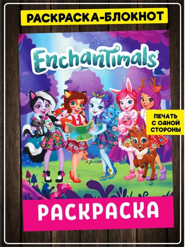 Раскраска для детей девочек малышей Enchantimals Энчантималс