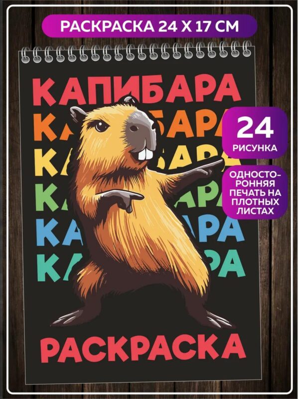 Капибара раскраска для девочек мальчиков детей и взрослых