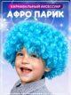 Парик женский детский мужской голубой Кудряшки карнавальный