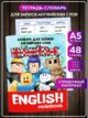 Словарь для записи английских слов Роблокс тетрадь English