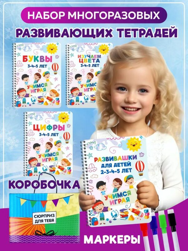 Развивающие многоразовые тетради 3-5 лет + 4 маркера