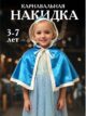 Болеро для девочки Накидка атласная Эльза Принцесса