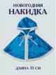 Болеро для девочки Накидка атласная Эльза Принцесса