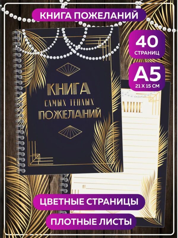 Книга пожеланий на свадьбу день рождения А5 стиль Гэтсби