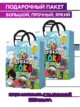 Подарочный пакет С Днем рождения детский Тока Бока большой