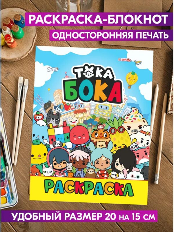 Раскраска для детей мальчиков малышей взрослых Тока Бока