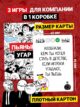 Настольная игра для компании взрослых вечеринки Угар