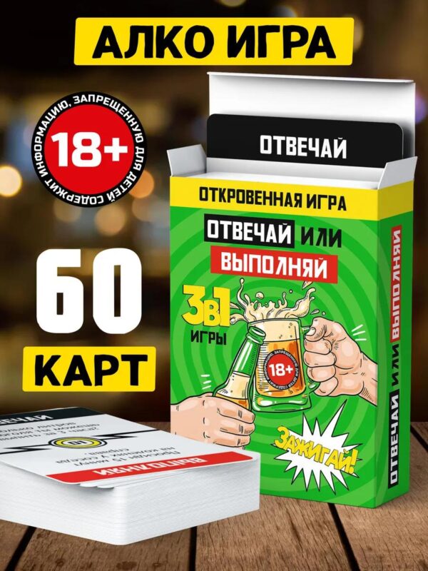 Настольная игра для взрослых компании Отвечай или выполняй