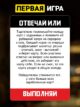 Настольная игра для взрослых компании Отвечай или выполняй