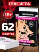 Настольная игра для двоих, взрослых Правда или наказание
