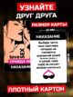 Настольная игра для двоих, взрослых Правда или наказание