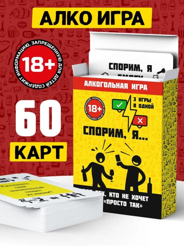 Настольная игра для взрослых компании Спорим Я