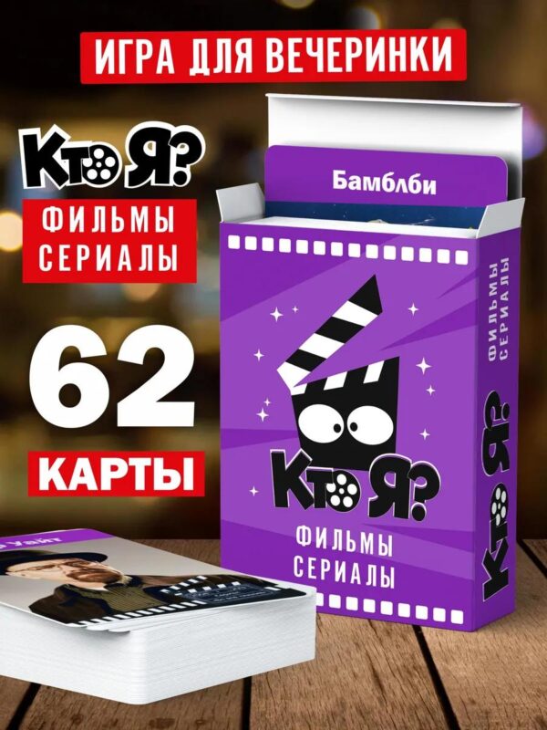 Настольная игра для взрослых компании Кто Я? Фильмы Сериалы