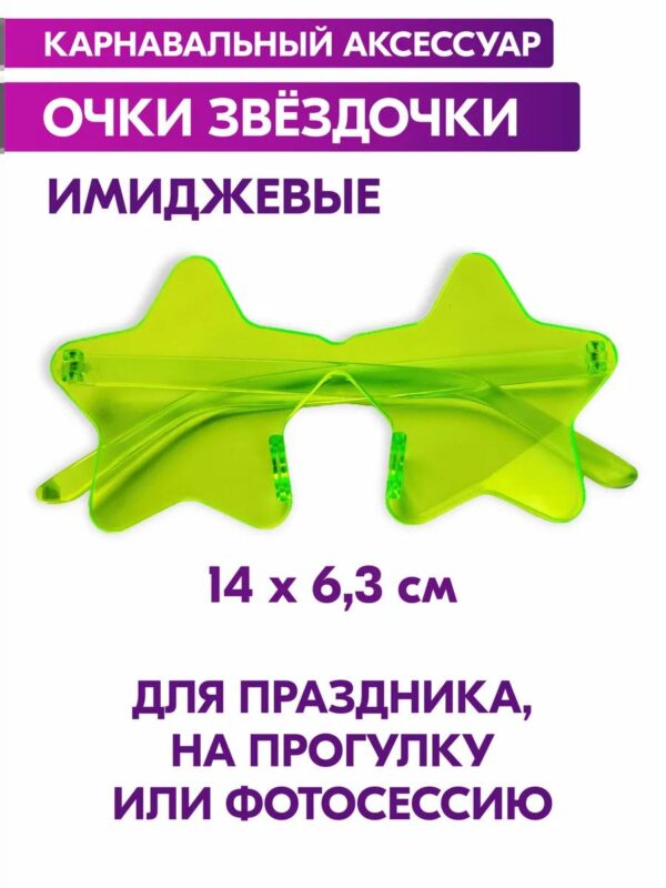 Карнавальные очки детские имиджевые Звезды для вечеринок