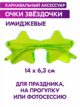 Карнавальные очки детские имиджевые Звезды для вечеринок