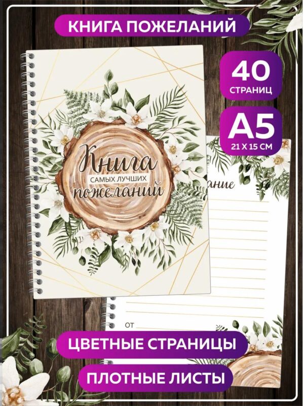 Книга пожеланий Рустик на свадьбу день рождения блокнот А5