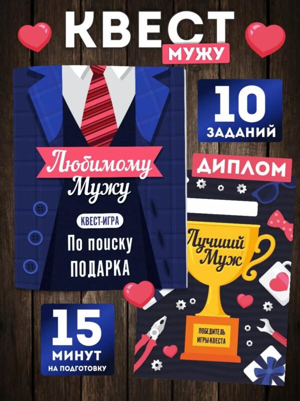 Квест по поиску подарка Любимому мужу головоломка мужчине
