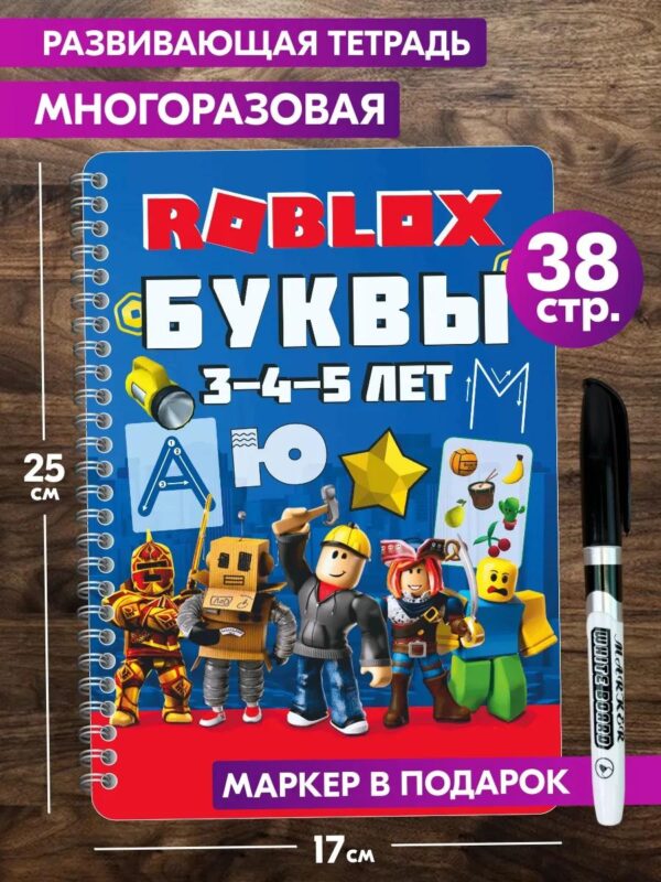 Книга для детей развивающая тетрадь Роблокс развивашки