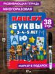 Книга для детей развивающая тетрадь Роблокс развивашки