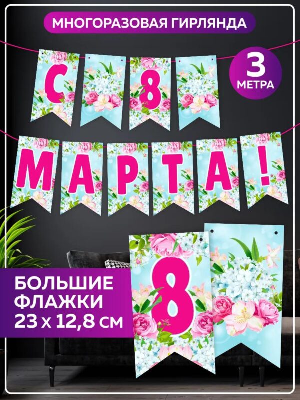 Гирлянда с 8 марта бумажная растяжка фотозона для праздника
