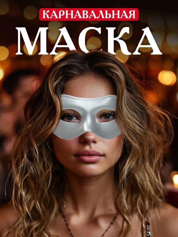 Маска карнавальная женская мужская на Косплей карнавал