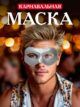 Маска карнавальная женская мужская на Косплей карнавал