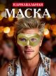 Маска карнавальная женская мужская на Косплей карнавал