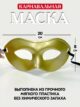 Маска карнавальная женская мужская на Косплей карнавал
