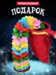 Волшебный сачок с двойным дном для фокусов для детей