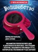 Волшебный сачок с двойным дном для фокусов для детей