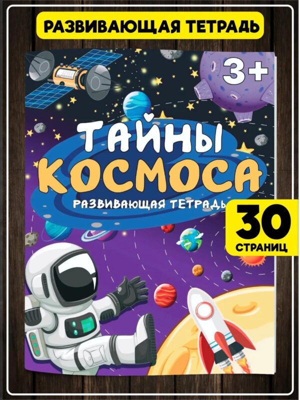 Книга для малышей Космос Развивающие игрушки Головоломки