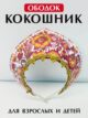 Ободок кокошник для девочки карнавальный русский народный